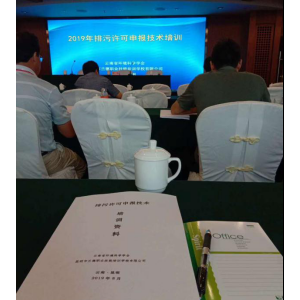 公司参加2019年排污许可申报技术培训