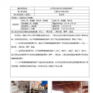 永平县水泄乡宏兴机制页岩砖厂