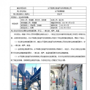 永平县泰达废渣开发利用有限公司(2次)