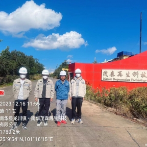 南华茂森再生科技有限公司职业危害现状评价