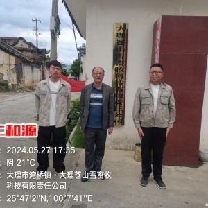 大理苍山雪畜牧科技有限责任公司职业病危害检测评价报告
