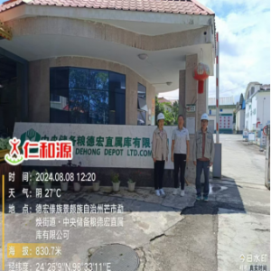 中央储备粮德宏直属库有限公司职业病危害检测与评价