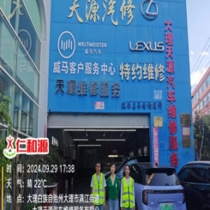 大理天源汽车维修服务有限公司职业病危害检测与评价报告书