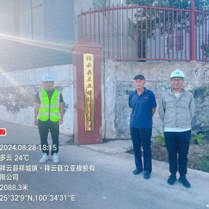 祥云县立亚橡胶有限公司职业病危害检测与评价