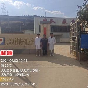 大理九恒印务有限公司职业病危现状评价