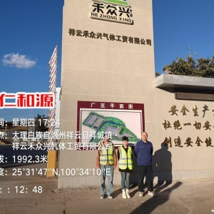 祥云禾众兴气体工贸有限公司职业病危害检测与评价报告