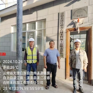 漾濞县漾江政春石材来料加工有限责任公司职业病检测与评价