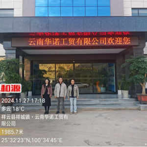 云南华诺工贸有限公司职业病危害现状评价
