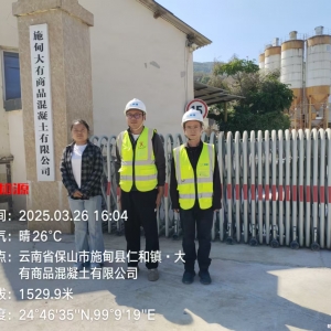 施甸大有商品混凝土有限公司职业病危害检测与评价