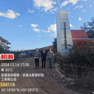 弥渡从新建材加工有限公司职业病危害现状评价