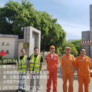 云南达力爆破工程有限责任公司安宁分公司2025年度职业病危害现状评价 ...