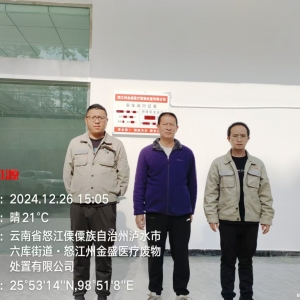 怒江州金盛医疗废物处置有限公司日处理5吨医疗废物高温灭菌线职业病危害现状评价 ...
