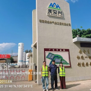 祥云禾众兴气体工贸有限公司定期检测
