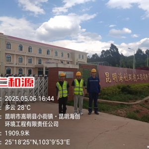 昆明海创环境工程有限责任公司（一期）2025年度职业病危害现状评价报告 ...