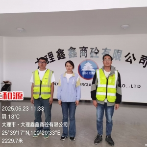 大理鑫鑫商砼有限公司