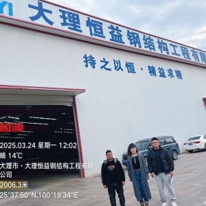 大理恒益钢结构工程有限公司