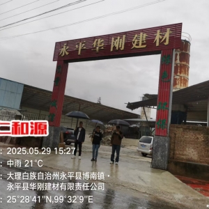 永平华刚建材有限责任公司职业病危害因素定期检查