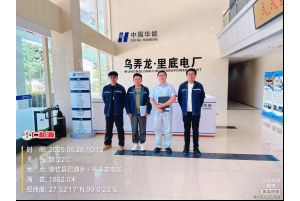 华能澜沧江水电股份有限公司乌弄龙.里底水电厂乌弄龙电站职业病危害因素定期检测 ...