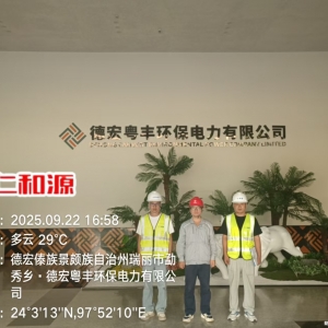 德宏粤丰环保电力有限公司2025年职业病危害现状评价