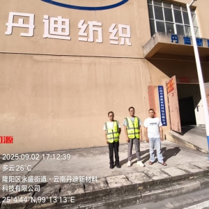 云南丹迪新材料科技有限公司2025年度职业病危害因素定期检测 ...