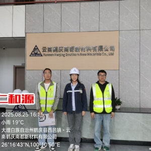 云南鹤庆南都新材料有限公司2025年度职业病危害因素定期检测 ... ...