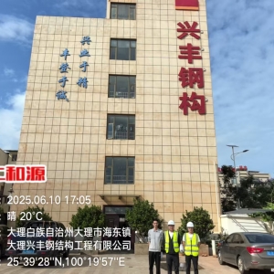 大理兴丰钢构工程有限公司2025年度职业病危害因素定期检测