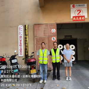云南长坤新材料科技有限公司2025年度职业病危害因素定期检测 ...