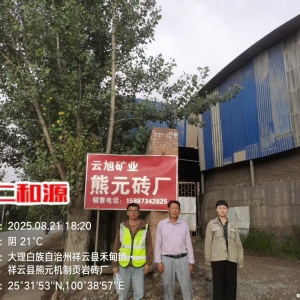 祥云县云旭矿业有限责任公司熊元机制页岩砖厂2025年度职业病危害现状评价 ...