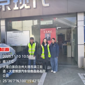 大理博源汽车销售服务有限公司2025年度职业病危害因素定期检测 ...