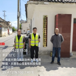 大理苍山雪畜牧科技有限责任公司2025年度职业病危害现状评价 ...