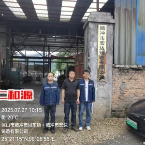 腾冲市宏达铸造有限公司2025年度职业病危现状评价